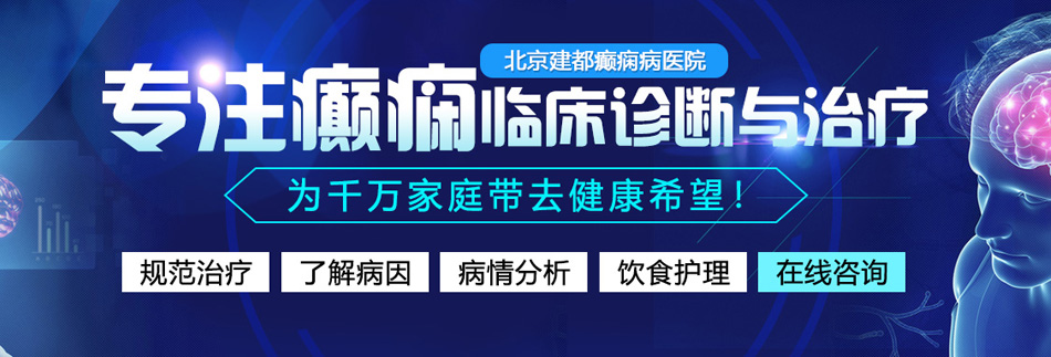 男男暴草网站北京癫痫病医院